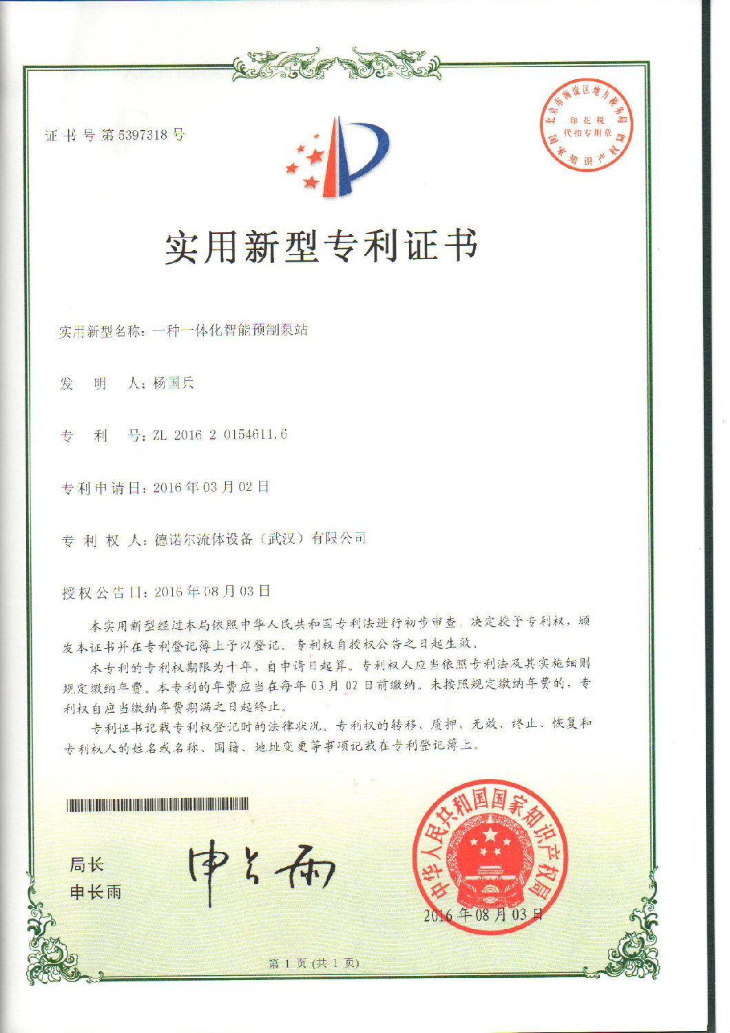 德諾爾一體化泵站專利證書.jpg