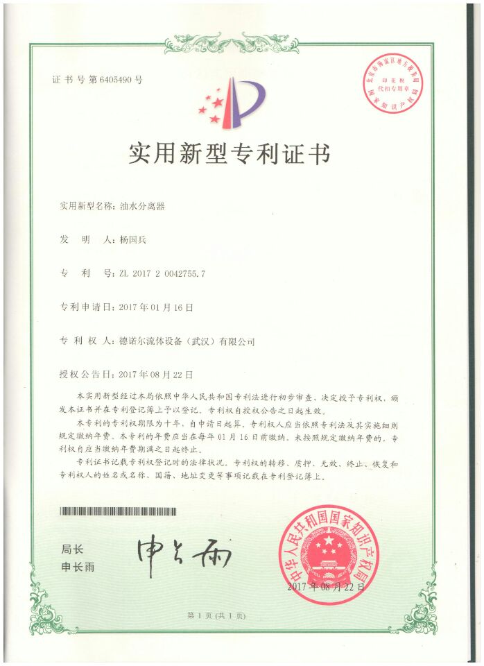 油水分離器專(zhuān)利證書(shū)