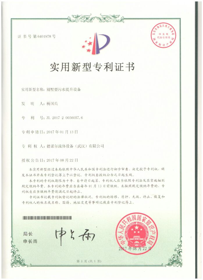 別墅型污水提升設備專利證書