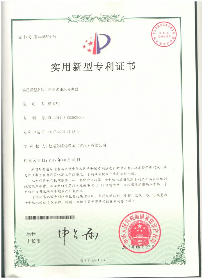 強排式油水分離器專利證書